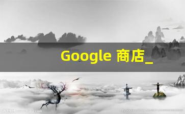 Google 商店_谷歌手机应用商店